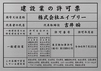 建設業の許可票