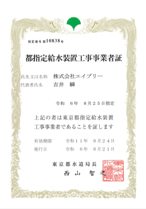 都指定給水装置工事事業者証