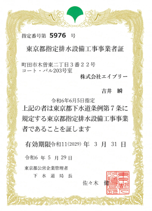 東京都指定排水設備工事事業者証