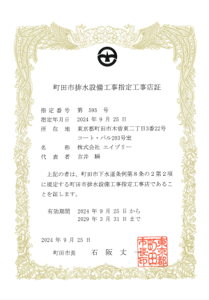 町田市排水工事指定工事店証