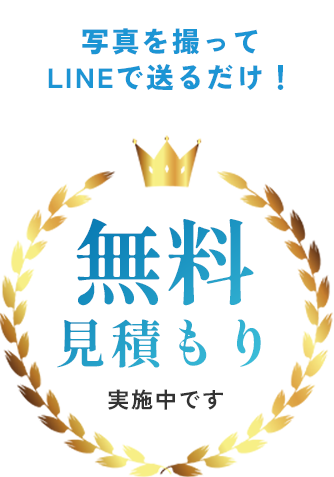無料見積もり実施中です