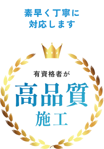 有資格者が高品質施工