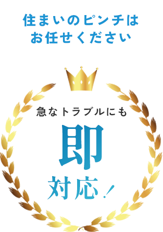急なトラブルにも即対応