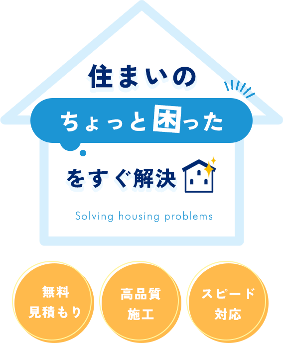 住まいのちょっと困ったをすぐ解決